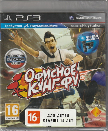 игра Офисное Кунг-Фу Русская версия (PlayStation 3)