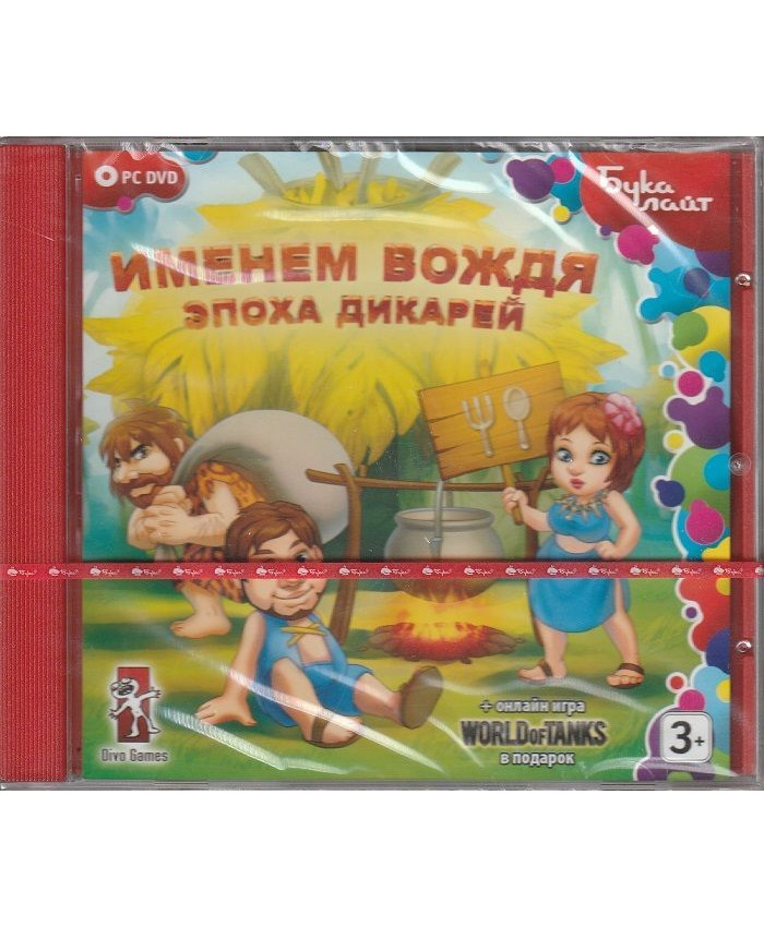 Именем Вождя эпоха дикарей Jewel