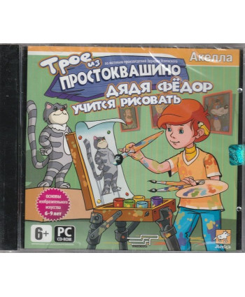 игра Трое из Простоквашино. Дядя Федор учится рисовать Русская версия Jewel (PC)