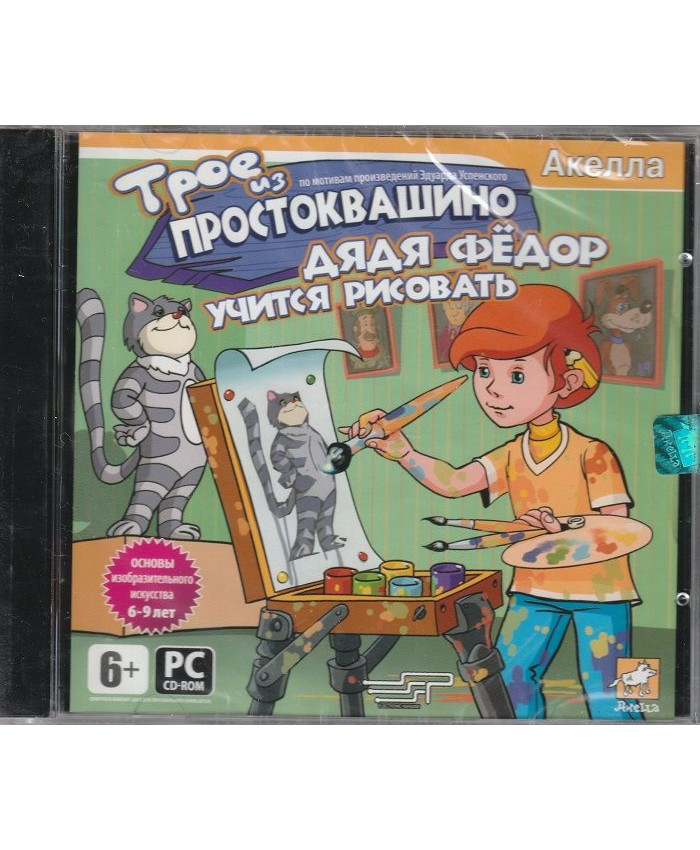 игра Трое из Простоквашино. Дядя Федор учится рисовать Русская версия Jewel (PC)