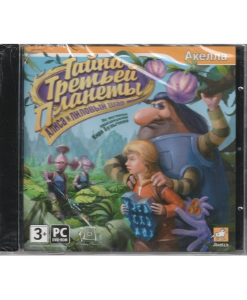 игра Тайна Третьей Планеты: Алиса и лиловый шар Русская версия Jewel (PC)
