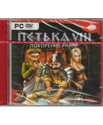 игра Петька VIII Покорение Рима Русская Версия Jewel (PC)