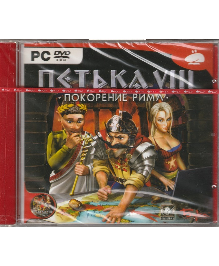 игра Петька VIII Покорение Рима Русская Версия Jewel (PC)