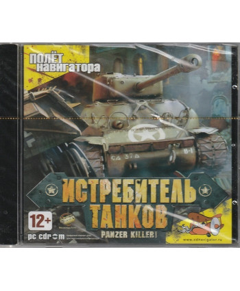 игра Истребитель танков. Panzer Killer Русская версия Jewel (PC)