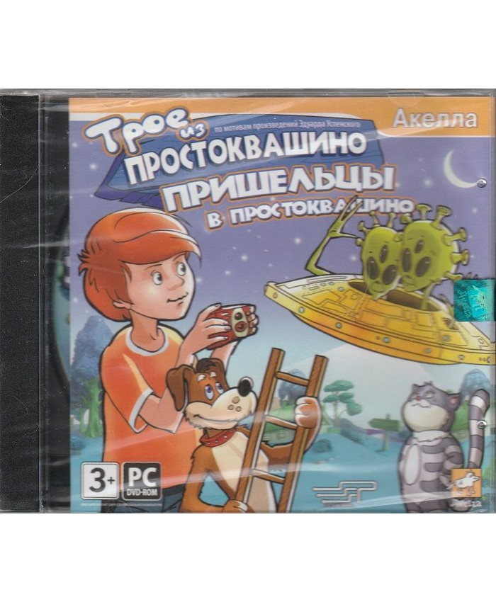 игра Трое из Простоквашино. Пришельцы в Простоквашино Русская версия Jewel (PC)