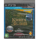 Wonderbook: Книга зелий Русская Версия для PS Move (PS3)