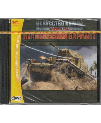 игра Искусство войны: Африка 1943 Итальянский вариант (Дополнение) Русская Версия Jewel (PC)