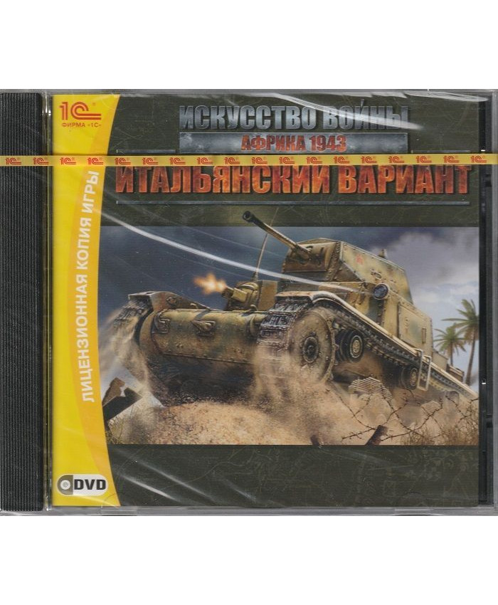 игра Искусство войны: Африка 1943 Итальянский вариант (Дополнение) Русская Версия Jewel (PC)