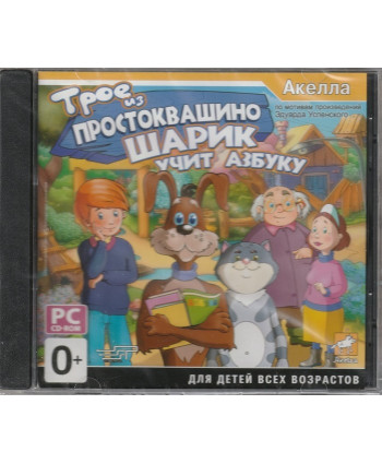 Трое из Простоквашино: Шарик учит азбуку Русская версия Jewel (PC)