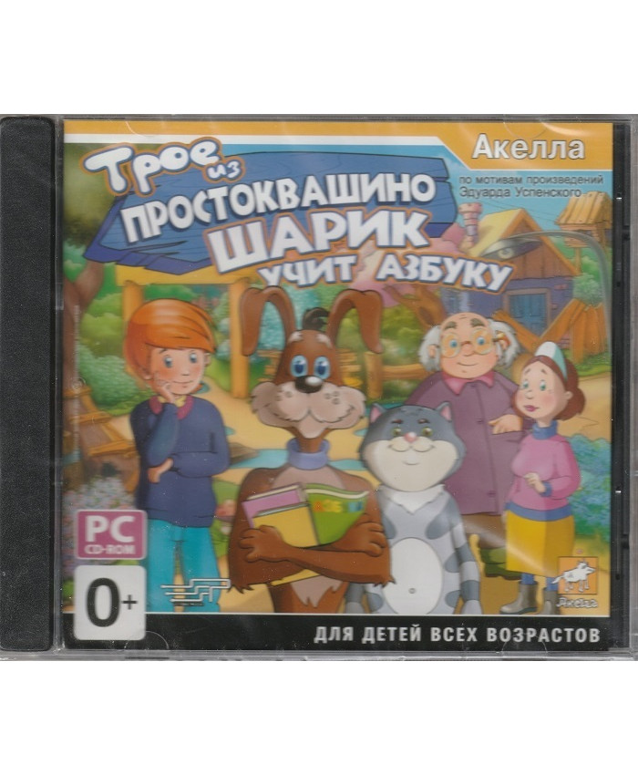 Трое из Простоквашино: Шарик учит азбуку Русская версия Jewel (PC)
