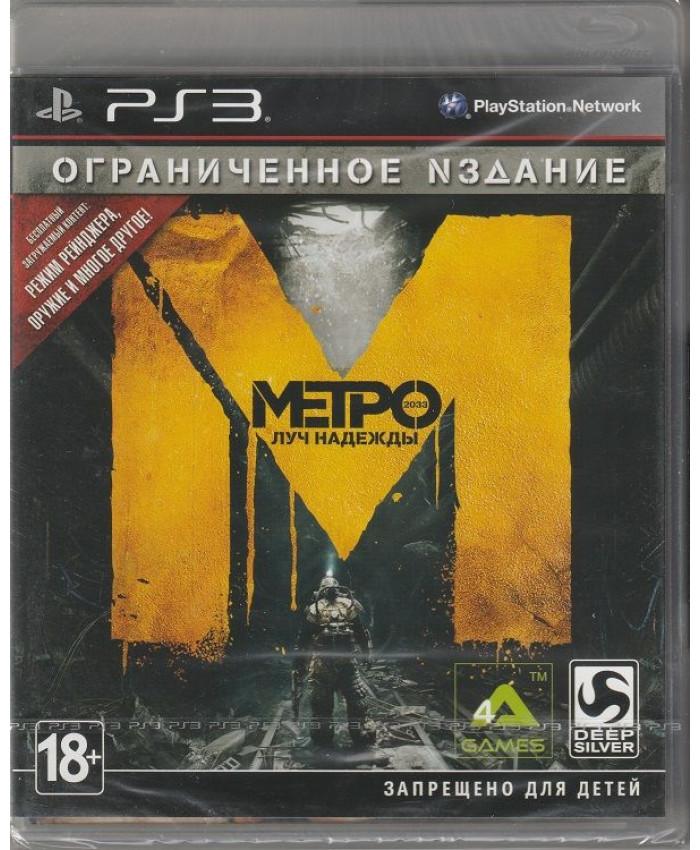 игра Метро 2033: Луч Надежды Ограниченное издание Русская Версия (PS3)