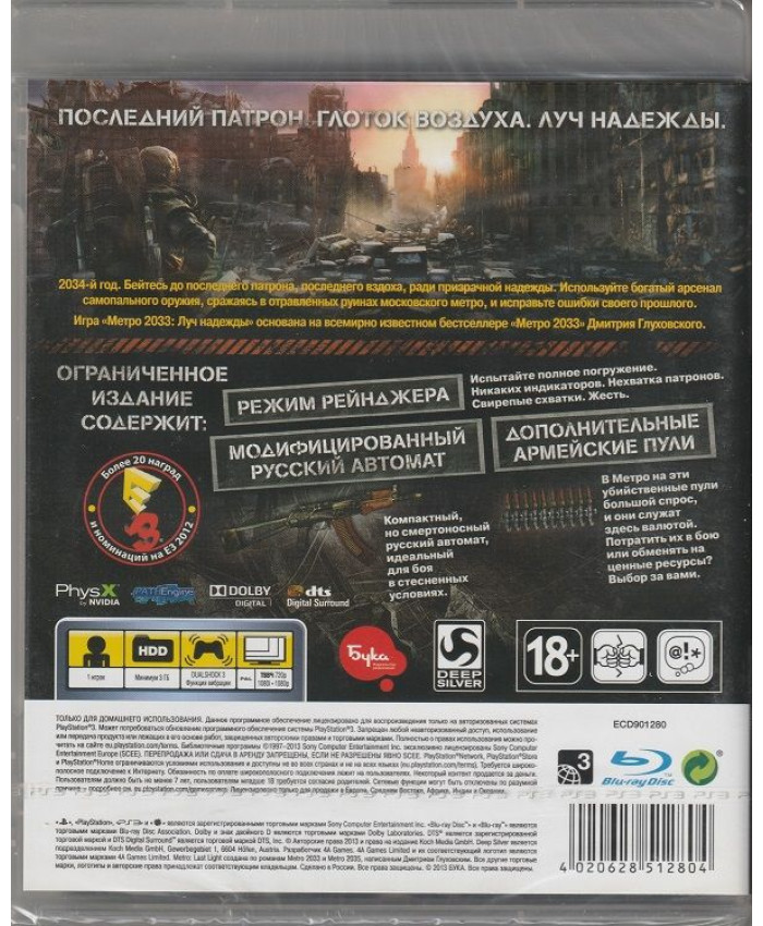 игра Метро 2033: Луч Надежды Ограниченное издание Русская Версия (PS3)