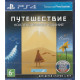игра Путешествие Коллекционное издание Русская Версия (PS4)
