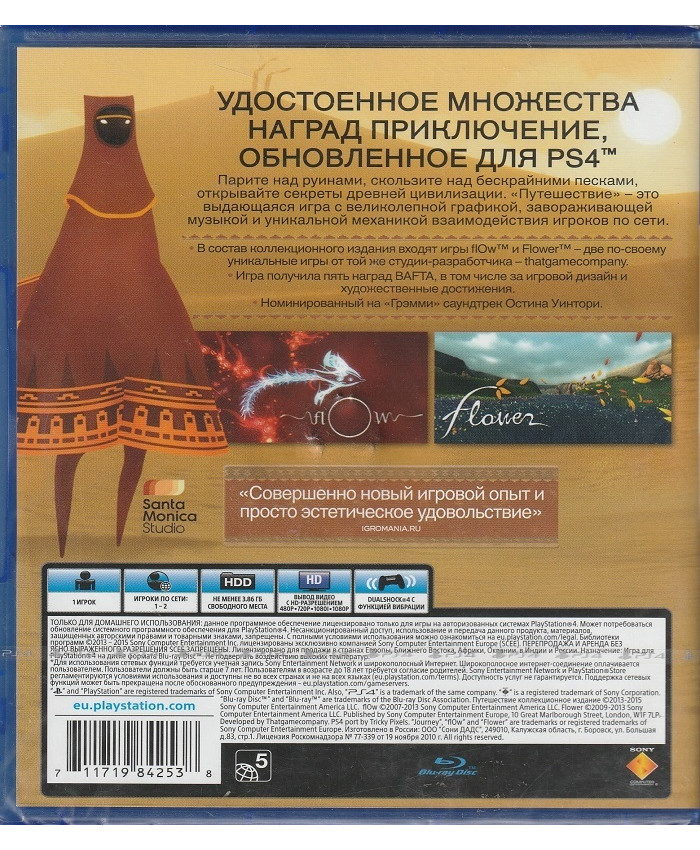 игра Путешествие Коллекционное издание Русская Версия (PS4)