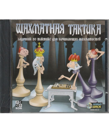 игра Шахматная тактика Русская версия Jewel (PC)