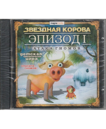 видеоигра Звездная корова эпизод 1 Атака гномов Русская версия Jewel (PC)