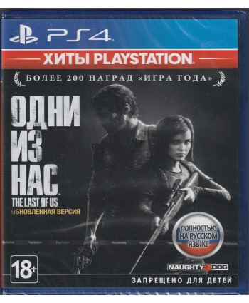 Одни из нас Обновленная версия PS4 (Русская обложка)