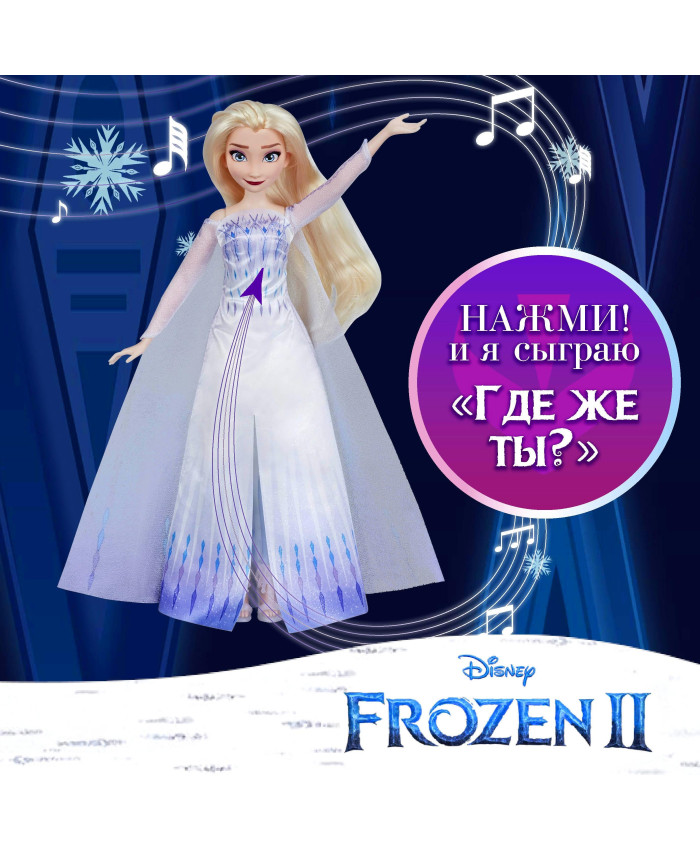 Disney Princess Frozen 2 Кукла Холодное Сердце 2 Поющая Эльза E8880/E9717