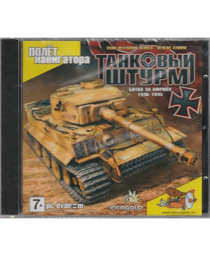 Танковый штурм. Битва за Африку 1940-1945 Русская версия Jewel (PC)