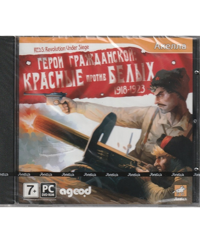 игра Герои гражданской Красные против белых.1918-1923 Jewel (PC)