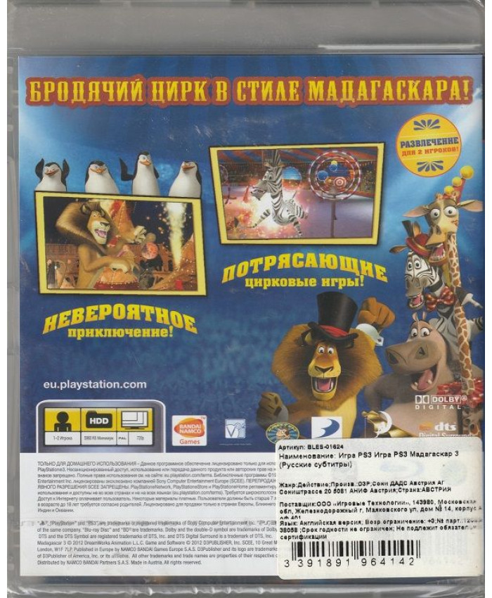 игра Мадагаскар 3 Русская версия (PS3)